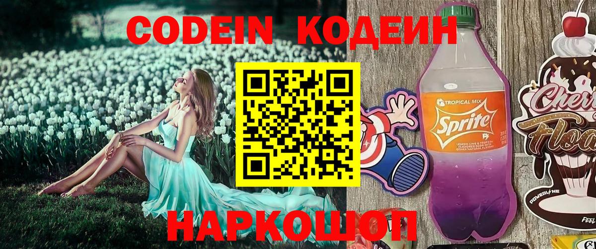 Борзя  Codein Purple Drank  Вход с VPN  Кодеиновый сироп Lean напиток Lean (лин) 